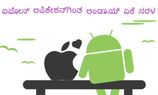 ಆಂಡ್ರಾಯ್ಡ್ ಅಪ್ಲಿಕೇಶನ್ ಐಫೋನ್‌ಗಿಂತಲೂ ಹಿತಕಾರಿ