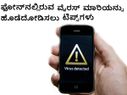 ಫೋನ್‌ನಲ್ಲಿರುವ ವೈರಸ್ ಮಾರಿಯನ್ನು ಹೊಡೆದೋಡಿಸಲು ಟಿಪ್ಸ್‌ಗಳು