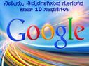 ನಿಮ್ಮನ್ನು ನಿಬ್ಬೆರಗಾಗಿಸುವ ಗೂಗಲ್‌ನ ಟಾಪ್ 10 ಸಾಧನೆಗಳು