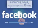 ಫೇಸ್ಬುಕ ಫೇಸ್ಬುಕ್ನಲ್ಲಿ ನಿಮ್ಮನ್ನು ಸಿದ್ಧಹಸ್ತರನ್ನಾಗಿಸುವ 10 ಟ್ರಿಕ್ಸ್