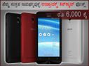 ಹೆಚ್ಚು ಸಂಗ್ರಹ ಸಾಮರ್ಥ್ಯವುಳ್ಳ ಆಂಡ್ರಾಯ್ಡ್ ಕಿಟ್‌ಕ್ಯಾಟ್ ಫೋನ್ಸ್ ರೂ 6,000 ಕ್ಕೆ