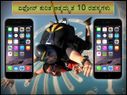 ಐಫೋನ್... ಐಫೋನ್ ಕುರಿತ ಅತ್ಯದ್ಭುತ 10 ರಹಸ್ಯಗಳು
