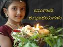 ಯುಗಾದಿ ಹಬ್ಬದ ಶುಭಾಷಯ ವಿನಿಮಯ ಅಪ್ಲಿಕೇಶನ್‌ಗಳು