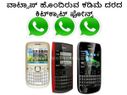 ವಾಟ್ಸಾಪ್ ಹೊಂದಿರುವ ಕಡಿಮೆ ದರದ ಕಿಟ್‌ಕ್ಯಾಟ್ ಫೋನ್ಸ್