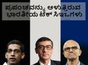 ಪ್ರಪಂಚವನ್ನು ಆಳುತ್ತಿರುವ ಭಾರತೀಯ ಟೆಕ್ ಸಿಇಒಗಳು