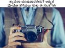 ಕ್ಯಾಮೆರಾ ಯಾವುದಾದರೇನು? ಅದ್ಭುತ ಫೋಟೋ ತೆಗೆಯಲು ಸಾಕು ಈ ಸಲಹೆಗಳು