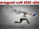 ತಂತ್ರಜ್ಞಾನಗಳ ಬಳಕೆ ಕಿರಿಕಿರಿ ಅಧಿಕ