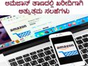 ಅಮೆಜಾನ್‌ ತಾಣದಲ್ಲಿ ಖರೀದಿಗಾಗಿ ಅತ್ಯುತ್ತಮ ಸಲಹೆಗಳು