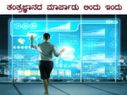 ತಂತ್ರಜ್ಞಾನದ ಮಾರ್ಪಾಡು ಅಂದು ಇಂದು