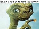 ಭೂಮಿಗೆ ಬರಲಿವೆ ಭಾರೀ ಗಾತ್ರದ ಏಲಿಯನ್‌ಗಳು