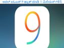 ಆಪಲ್ ಐಓಎಸ್ 9 ಹ್ಯಾಕ್ ಮಾಡಿ 1 ಮಿಲಿಯನ್ ಗಳಿಸಿ
