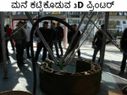 ಮನೆ ಕಟ್ಟಿಕೊಡುವ 3D ಪ್ರಿಂಟರ್