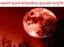 ಸೂಪರ್... ಸೂಪರ್ ಮೂನ್ ಆಗಮನದಿಂದ ಪ್ರಪಂಚದ ಅಂತ್ಯ!!!