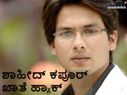 ಶಾಹೀದ್ ಕಪೂರ್ ಖಾತೆ ಹ್ಯಾಕ್? ಶಾಹೀದ್ ಕಪೂರ್ ಖಾತೆ ಹ್ಯಾಕ್?