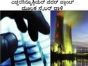 ಎಚ್ಚರ! ನ್ಯೂಕ್ಲಿಯರ್ ಪವರ್ ಪ್ಲಾಂಟ್ ಮೂಲಕ ಸೈಬರ್ ದಾಳಿ