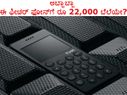 ಅಬ್ಬಾಬ್ಬಾ ಈ ಫೀಚರ್ ಫೋನ್‌ಗೆ ರೂ 22,000 ಬೆಲೆಯೇ?
