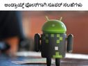 ಆಂಡ್ರಾಯ್ಡ್ ಫೋನ್‌ಗಾಗಿ ಸೂಪರ್ ಸಲಹೆಗಳು