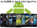 ಹಬ್ಬದ ಕೊಡುಗೆ: ರೂ 5,000 ಕ್ಕೆ ಭರ್ಜರಿ ಬಜೆಟ್ ಫೋನ್‌ಗಳು