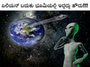 ಏಲಿಯನ್ ಬದುಕು ಭೂಮಿಯಲ್ಲಿ ಇದ್ದದ್ದು ಹೌದು!!!