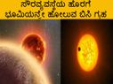 ಸೌರವ್ಯವಸ್ಥೆಯ ಹೊರಗೆ ಭೂಮಿಯನ್ನೇ ಹೋಲುವ ಬಿಸಿ ಗ್ರಹ
