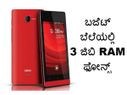 ಬಜೆಟ್... ಬಜೆಟ್ ಬೆಲೆಯಲ್ಲಿ 3 ಜಿಬಿ RAM ಫೋನ್ಸ್