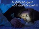 ದಿಂಬಿನಡಿಯಲ್ಲಿ ಫೋನ್ ಇರಿಸಿ ಮಲಗಿದಿರಿ ಜೋಕೆ!!!