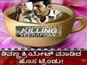 ಸಾಮಾಜಿಕ ತಾಣದಲ್ಲಿ ಸದ್ದುಮಾಡುತ್ತಿರುವ ಶಿವಣ್ಣ ಕಾಫಿ ಟ್ರೆಂಡ್