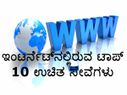 ಇಂಟರ್ನೆಟ್‌ನಲ್ಲಿರುವ ಟಾಪ್ 10 ಉಚಿತ ಸೇವೆಗಳು