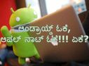 ಆಂಡ್ರಾಯ್ಡ್ ಓಕೆ, ಆಪಲ್ ನಾಟ್ ಓಕೆ!!! ಏಕೆ?