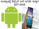ಆಂಡ್ರಾಯ್ಡ್ ಡಿವೈಸ್ ಆನ್ ಆಗದೇ ಇದ್ದಾಗ ಹೀಗೆ ಮಾಡಿ