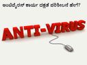 ಆಂಟಿವೈರಸ್ ವರ್ಕ್‌ ಆಗುತ್ತಿದೆಯೋ, ಇಲ್ಲವೋ: ಚೆಕ್‌ ಮಾಡುವುದು ಹೇಗೆ?