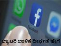 ಫೇಸ್‌ಬುಕ್‌ ಡಿಲೀಟ್‌ಮಾಡಿ : ಫೋನ್‌ ಬಾಳಿಕೆ ಹೆಚ್ಚಿಸಿ