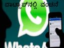 ವಾಟ್ಸಾಪ್‌ನಿಂದ ಹೊಸ ವಂಚನೆ ಮಾರ್ಗ: ಎಚ್ಚರ!!