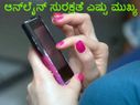 ಆನ್‌ಲೈನ್‌ ಡೇಟಾ ಸುರಕ್ಷತೆ ಎಷ್ಟು ಮುಖ್ಯ ಗೊತ್ತೇ ?