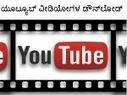 ಯೂಟ್ಯೂಬ್‌ ವೀಡಿಯೋಗಳ ಡೌನ್‌ಲೋಡ್‌ ಹೇಗೆ?
