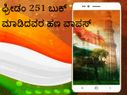 ಫ್ರೀಡಂ 251... ಫ್ರೀಡಂ 251 ಬುಕ್ ಮಾಡಿದವರ ಹಣ ವಾಪಸ್: ಮುಂದೇನು?