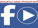 ಫೇಸ್‌ಬುಕ್‌ನಿಂದ ವೀಡಿಯೊ ಡೌನ್‌ಲೋಡ್ ಹೇಗೆ?