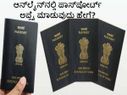 ಆನ್‌ಲೈನ್‌ನಲ್ಲಿ ಪಾಸ್‌ಪೋರ್ಟ್  ಅಪ್ಲೈ ಮಾಡುವುದು ಹೇಗೆ?