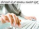 ವೇಗವಾಗಿ ಟೈಪ್ ಮಾಡಲು ಸೂಪರ್ ಟ್ರಿಕ್ಸ್
