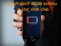 ಸ್ಮಾರ್ಟ್‌ಫೋನ್ ಬ್ಯಾಟರಿ ಉಳಿಸಲು ಈ ಟಿಪ್ಸ್ ಬೇಕೇ ಬೇಕು