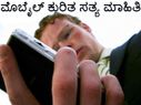 ಮೊಬೈಲ್... ಮೊಬೈಲ್ ಕುರಿತ ರಹಸ್ಯ ಸತ್ಯಗಳು ಏನು ಗೊತ್ತೇ?