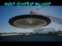 ಪ್ರವಾಸಿ ತಾಣಕ್ಕಿಂತಲೂ ಸುಂದರ ಆಪಲ್‌ ಸ್ಪೇಸ್‌ಶಿಪ್‌ ಕ್ಯಾಂಪಸ್‌