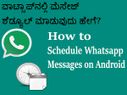 ವಾಟ್ಸಾಪ್ನಲ್ಲಿ ಮೆಸೇಜ್ ಶೆಡ್ಯೂಲ್ ಮಾಡುವುದು ಹೇಗೆ? ವಾಟ್ಸಾಪ್ನಲ್ಲಿ ಮೆಸೇಜ್ ಶೆಡ್ಯೂಲ್ ಮಾಡುವುದು ಹೇಗೆ?