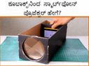 ಶೂಬಾಕ್ಸ್‌ನಿಂದ ಸ್ಮಾರ್ಟ್‌ಫೋನ್‌ ಪ್ರೊಜೆಕ್ಟರ್‌ ತಯಾರಿಸುವುದು ಹೇಗೆ?