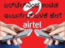 ಏರ್ಟೆಲ್&z... ಏರ್ಟೆಲ್ ಬಳಕೆದಾರರು ಉಚಿತ ಇಂಟರ್ನೆಟ್ ಪಡೆಯುವುದು ಹೇಗೆ?