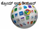 'ಗೂಗಲ್‌ ಕ್ರೋಮ್‌' ತೆಗೆದುಹಾಕುತ್ತಿದೆ ಗೂಗಲ್‌! ಕಾರಣ ಏನು?