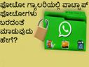 ಫೋಟೋ ಗ್ಯಾಲರಿಯಲ್ಲಿ ವಾಟ್ಸಾಪ್ ಫೋಟೋಗಳು ಬರದಂತೆ ಮಾಡುವುದು ಹೇಗೆ? ಫೋಟೋ ಗ್ಯಾಲರಿಯಲ್ಲಿ ವಾಟ್ಸಾಪ್ ಫೋಟೋಗಳು ಬರದಂತೆ ಮಾಡುವುದು ಹೇಗೆ?