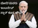 ನರೇಂದ್ರ... ನರೇಂದ್ರ ಮೋದಿಯವರು