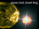 ಸೂರ್ಯನಿಂ&... ಸೂರ್ಯನಿಂದ ವಿನಾಶಕಾರಿ ಸ್ಫೋಟಕಗಳ ಸಂಭವ: ಭೂಮಿಗೆ ಕಾದಿದೆ ಕಂಟಕ