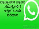 ವಾಟ್ಸಾಪ್&... ವಾಟ್ಸಾಪ್ನ ಸಾವಿರ ಸಮಸ್ಯೆಗಳಿಗೆ ಇಲ್ಲಿದೆ ಒಂದೇ ಪರಿಹಾರ